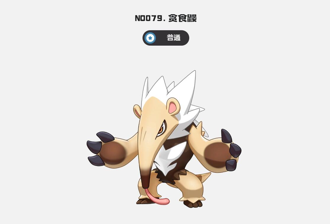 巨噬针鼹进化效果