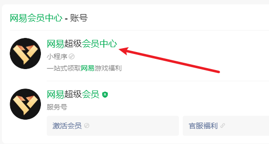 微信搜索网易会员中心