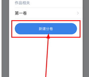 步骤3:新建分卷示意图