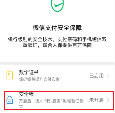 安全保障页面，显示安全锁选项
