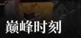 巅峰时刻挑战