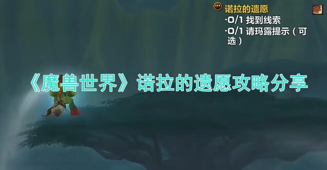 魔兽世界诺拉的遗愿任务详解-景澄手游网