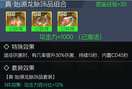 真·始源龙脉饰品