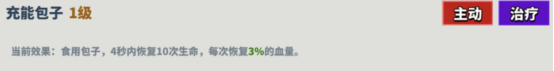 充能包子技能效果