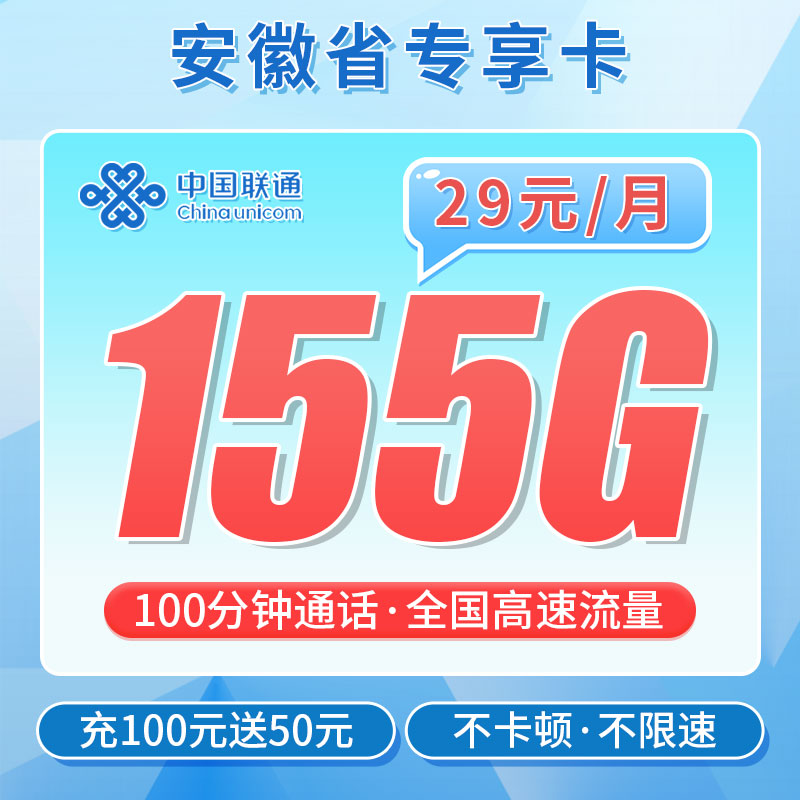 <font color=#FF0000>【已下架】</font>安徽联通安徽卡29元155G通用流量+100分钟通话<span class=focus-color>【仅发安徽】</span>-赫兹号卡网-赫兹通讯