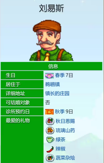 星露谷物语刘易斯爱心事件