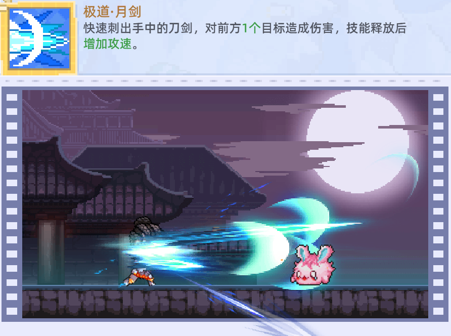 极道·月剑技能
