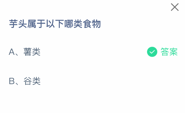 芋头属哪类食物?蚂蚁庄园2月28日答案