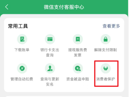 客服中心页面，显示消费者保护选项