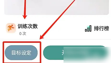 目标设定界面