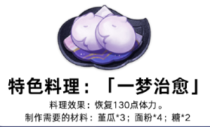 《原神》一梦治愈特色料理全解析
