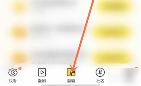 步骤1:进入漫画界面