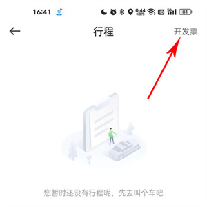 曹操出行App电子发票开具指南-景澄手游网