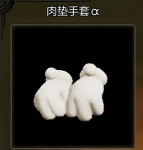 肉垫手套α