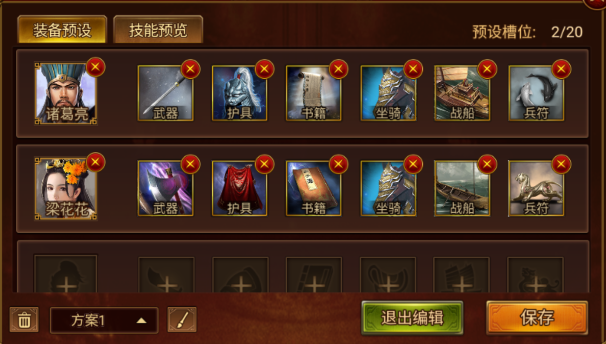 武将预设编辑界面