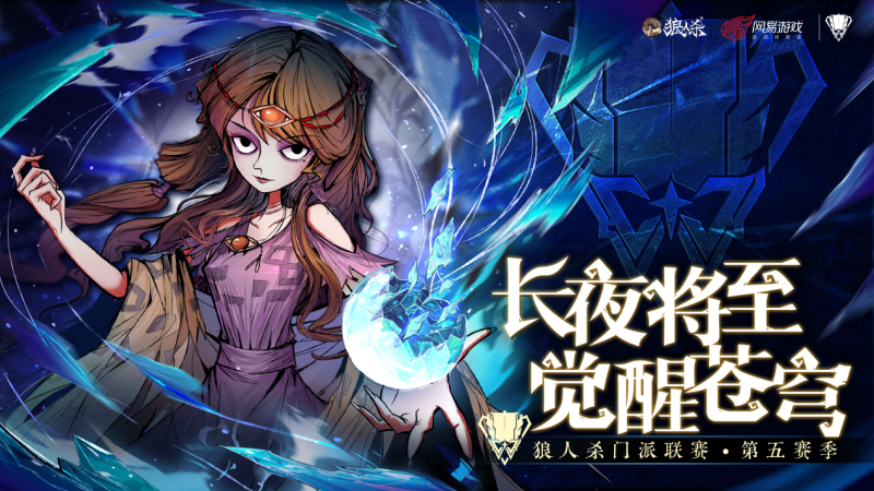 狼人杀门派联赛5赛季，认证门派赢6万奖金-景澄手游网