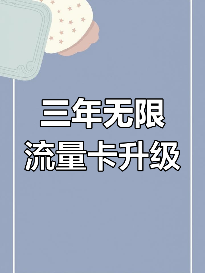 换无限流量卡不换号码怎么办理(三大运营商操作指南)-赫兹号卡网-赫兹通讯