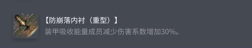 防崩内衬