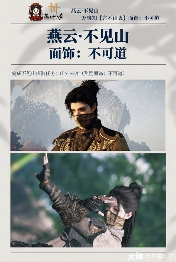 《燕云十六声》“不可道”面饰获取指南-景澄手游网