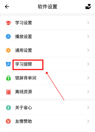 省心英语如何设置学习提醒(学习提醒设置方法)
