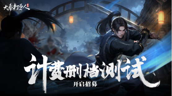 新流派「术士」首曝,《大奉打更人》手游计费删档测试即将开启,准备好进入武侠版“阿尔比恩”了吗?
