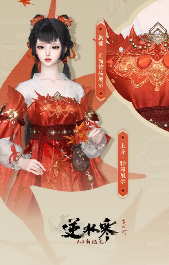 逆水寒丹枫秋意女装动态