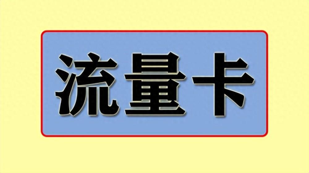 线上流量卡怎么选?归属地、激活、预存、优惠期、注销问题一网打尽!-赫兹号卡网-赫兹通讯