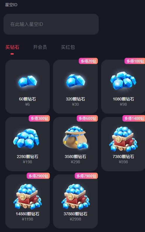 星空之遇APP输入充值ID界面