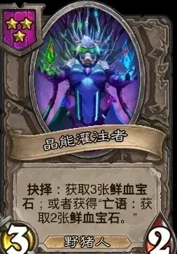 炉石酒馆战棋：晶能灌注者实战指南-景澄手游网