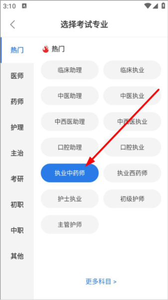 考试专业选择页面：临床/中医/药师选项