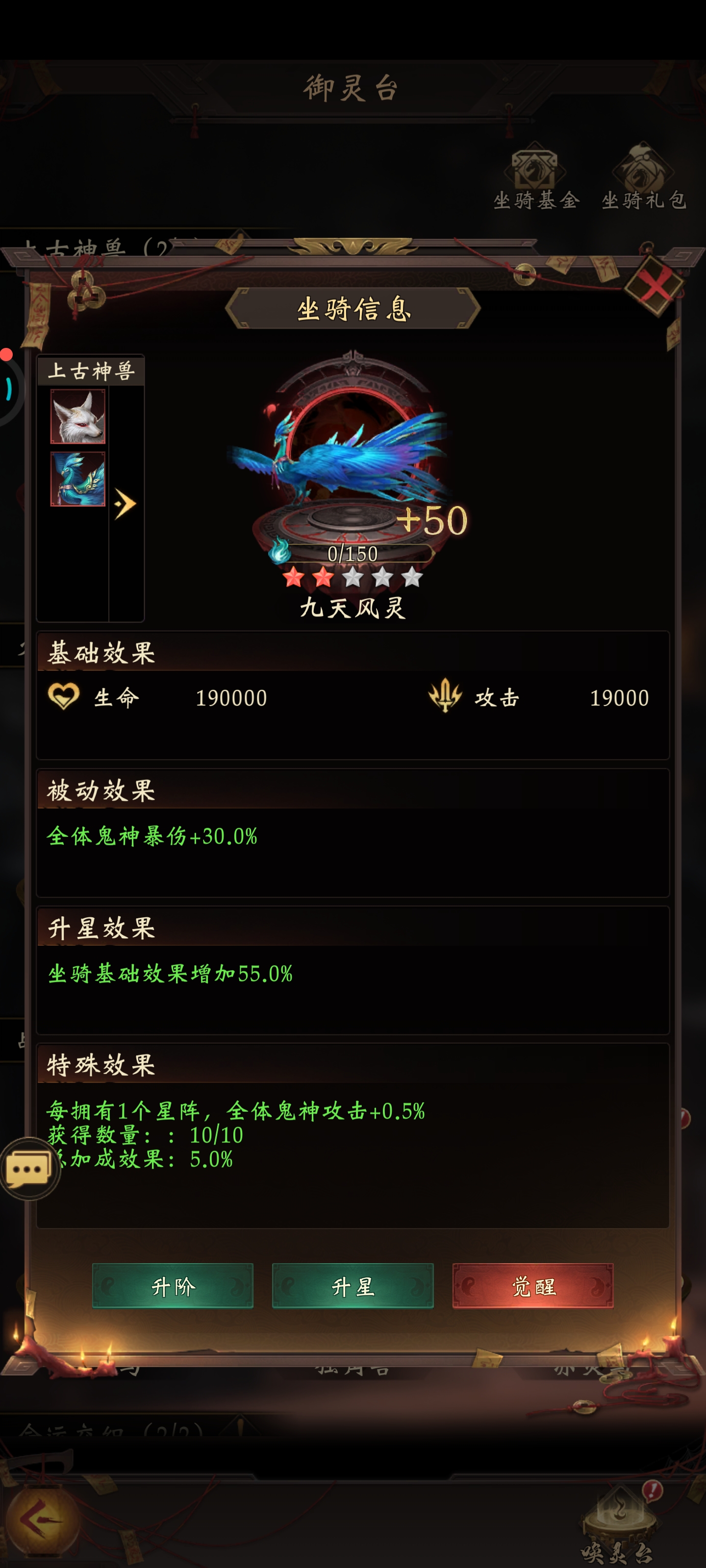坐骑升级