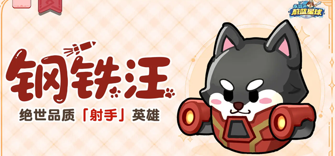 钢铁汪角色立绘