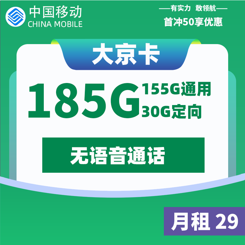 <font color=#FF0000>【已下架】</font>移动大京卡29元155G通用流量+30G定向流量+无语音功能-赫兹号卡网-赫兹通讯