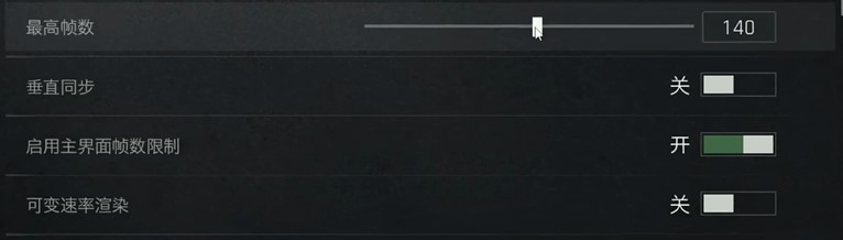 帧率限制设置