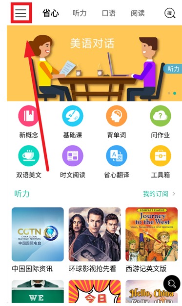 打开省心英语App