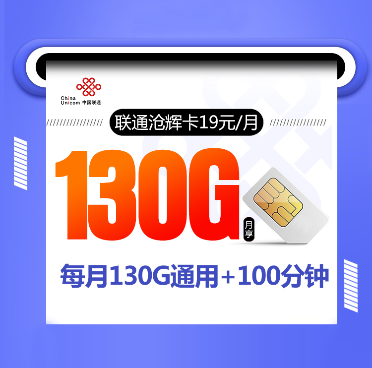 <font color=#FF0000>【已下架】</font>联通沧辉卡19元130G通用流量+100分钟通话-赫兹号卡网-赫兹通讯
