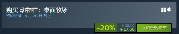 动物栏桌面牧场史低价17.6元！省4.4元，现在买最划算-景澄手游网
