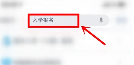 搜索入学报名界面示意图