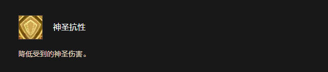 神圣抗性