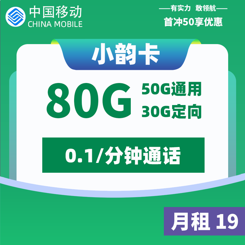 <font color=#FF0000>【已下架】</font>移动小韵卡19元50G通用流量+30G定向流量-赫兹号卡网-赫兹通讯