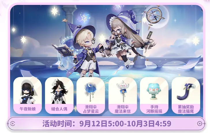魔法之夜套装展示