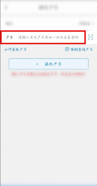 输入户号界面