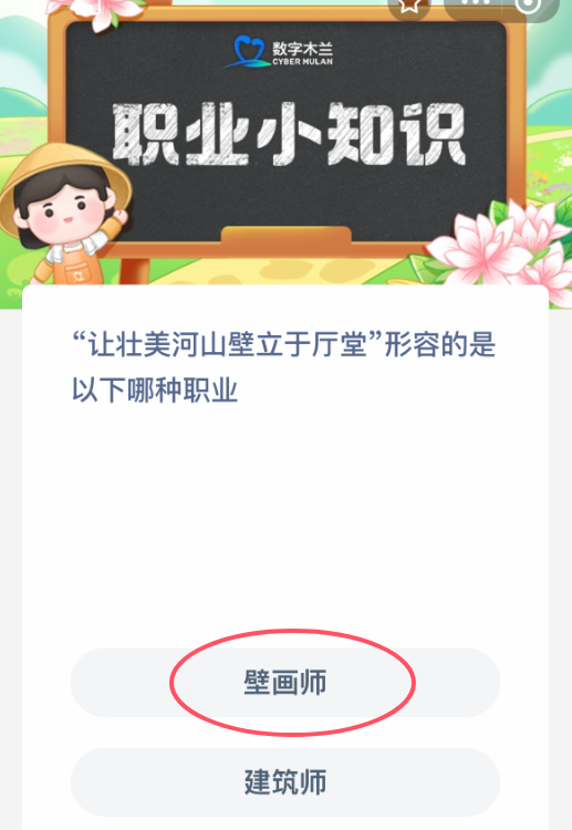 哪种职业“让壮美河山壁立于厅堂”？蚂蚁新村答案-景澄手游网