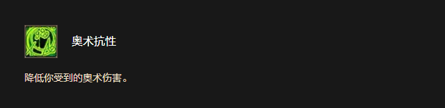 奥术抗性