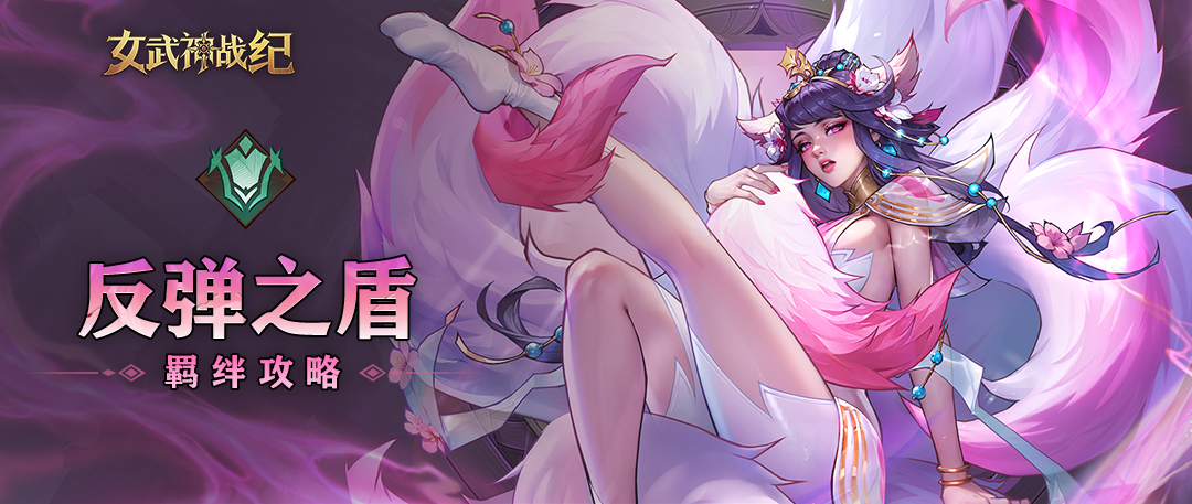 女武神战纪:反弹之盾羁绊深度剖析,打造以柔克刚的反制战术体系