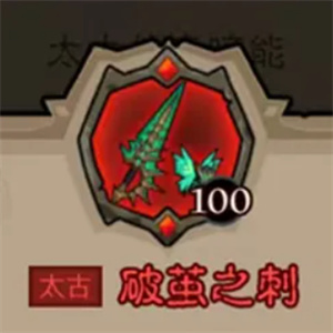 破茧之刺