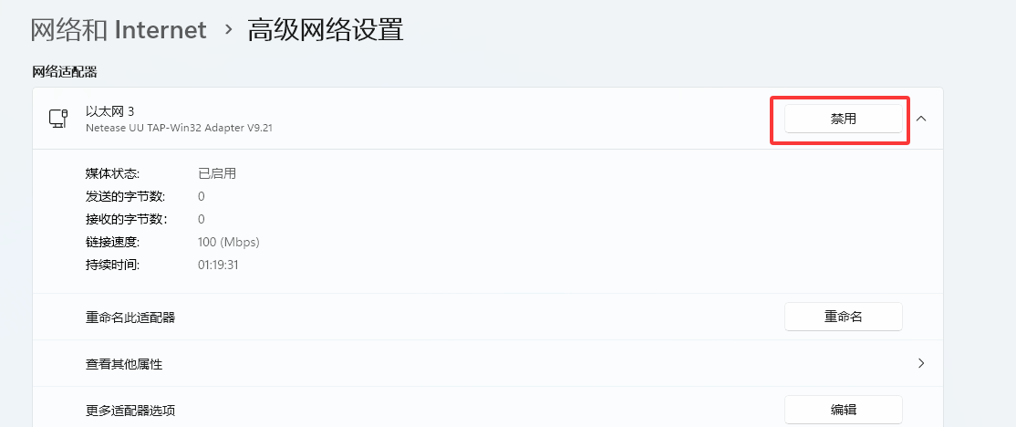 禁用网络适配器