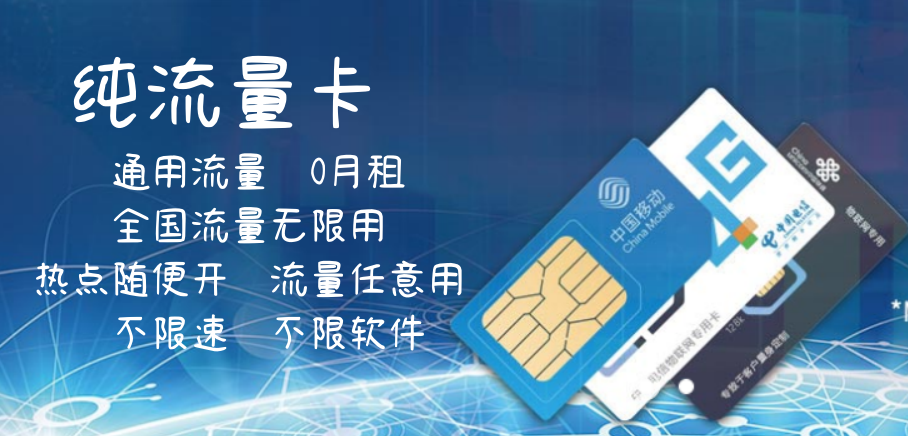 手机上网纯流量卡能用吗？揭秘其用途、安全与性价比之选-赫兹号卡网-赫兹通讯