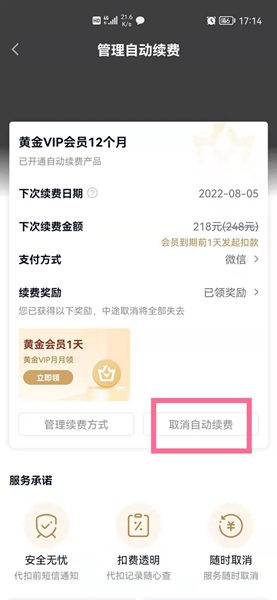 取消自动续费确认界面