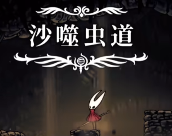 通道打通
